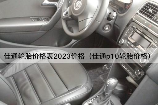 佳通轮胎价格表2023价格（佳通P10轮胎报价）