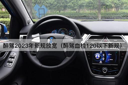 醉驾2023年新规调整（醉驾血检100以下新规）