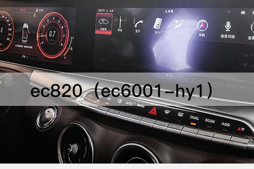 ec820（ec6001-hy2）