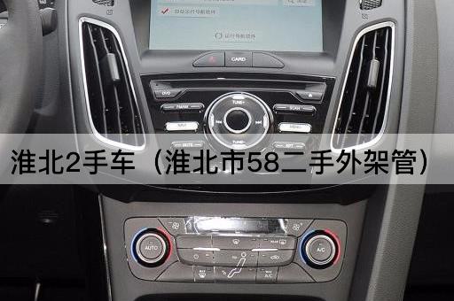 淮北二手车（淮北市58二手脚手架）