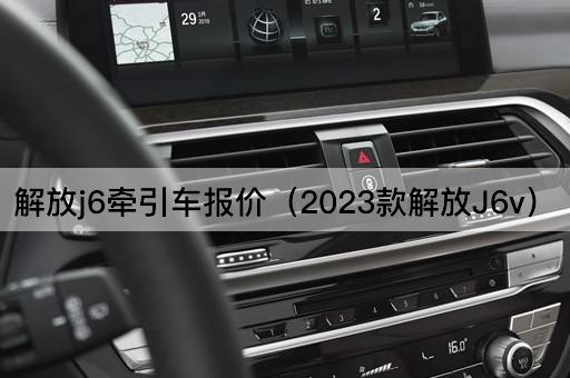 2023款解放J6v报价一览