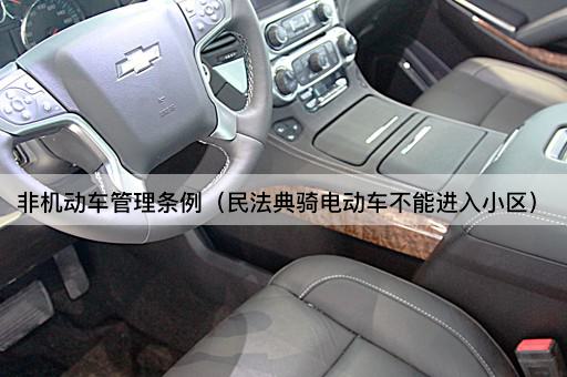 非机动车管理条例（电动车小区禁入规定）