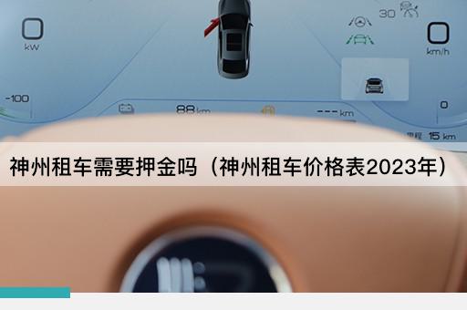 神州租车押金及价格表（2023年更新）