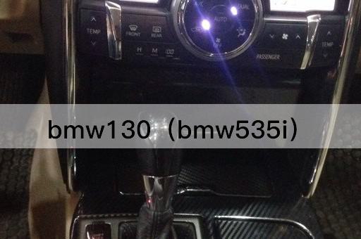 BMW130（BMW540i）
