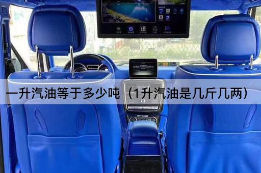 一升汽油等于多少吨（1升汽油是几公斤）