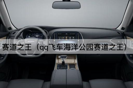 赛道之王（qq飞车海底世界赛道之王）