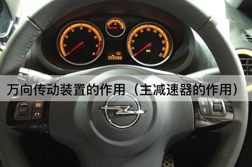 万向传动装置的功能（主减速器的角色）