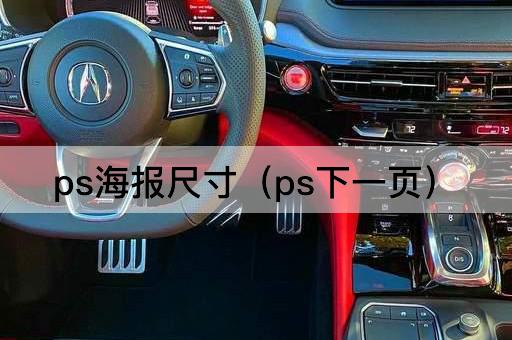 PS海报尺寸（PS翻页）