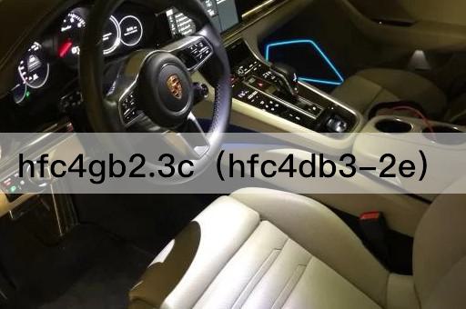 hfc4gb2.3c（hfc4db3-2e）