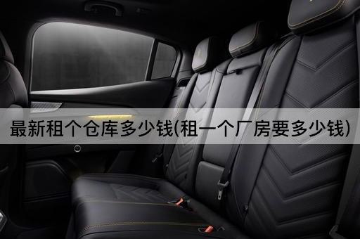 最新租个仓库多少钱(租一个厂房要多少钱)