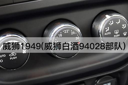 威狮1949(威狮白酒94028部队)