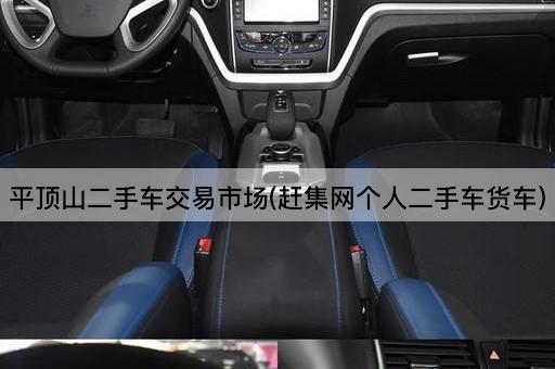 平顶山二手车交易市场(赶集网个人二手车货车)