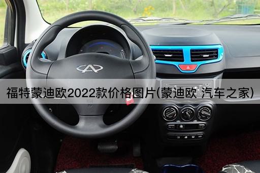 福特蒙迪欧2022款价格图片(蒙迪欧 汽车之家)