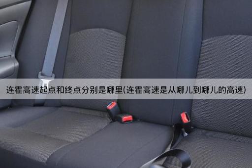 连霍高速起点和终点分别是哪里(连霍高速是从哪儿到哪儿的高速)