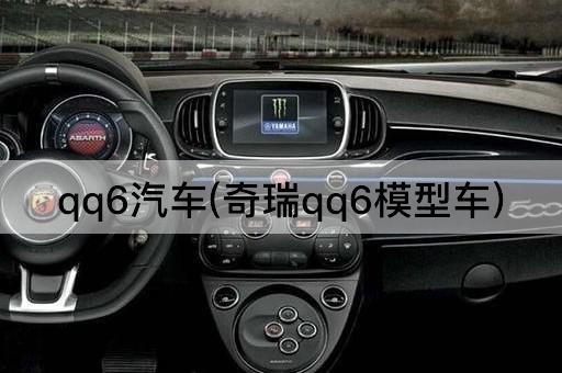 qq6汽车(奇瑞qq6模型车)