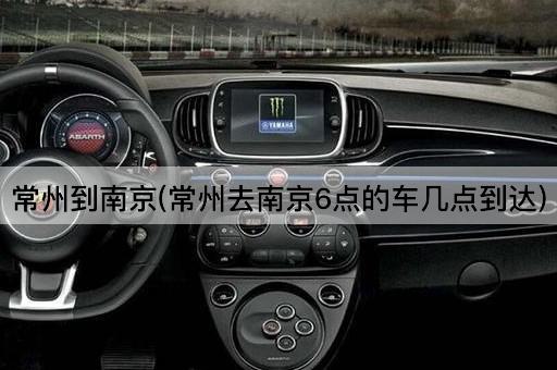 常州到南京(常州去南京6点的车几点到达)