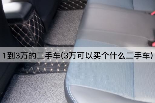 1到3万的二手车(3万可以买个什么二手车)