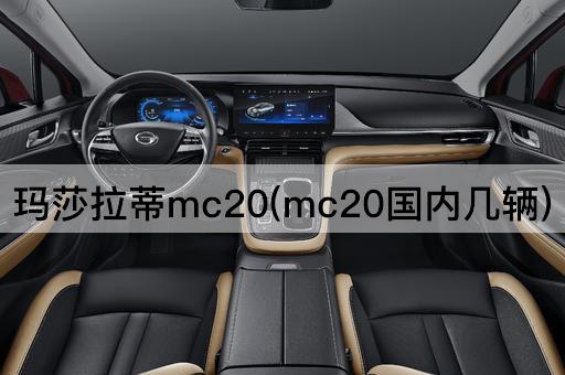 玛莎拉蒂mc20(mc20国内几辆)