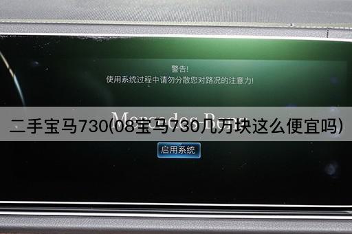 二手宝马730(08宝马730几万块这么便宜吗)