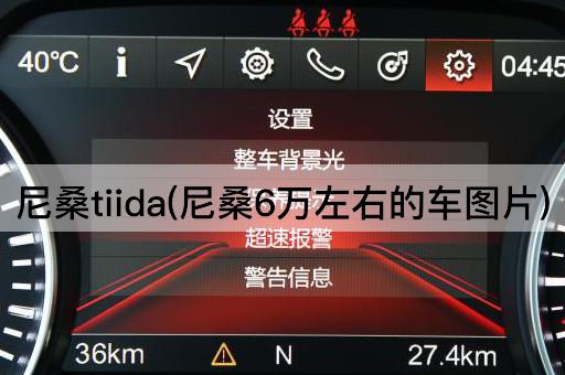 尼桑tiida(尼桑6万左右的车图片)