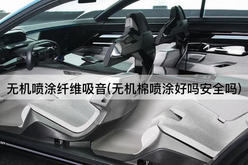 无机喷涂纤维吸音(无机棉喷涂好吗安全吗)
