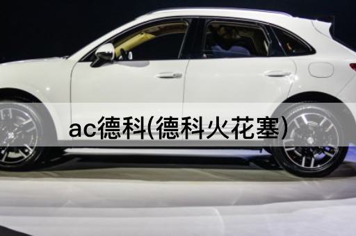 ac德科(德科火花塞)