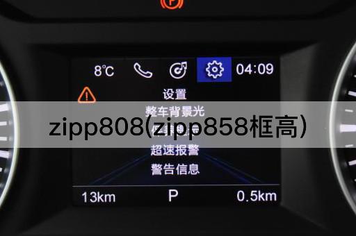 zipp808(zipp858框高)