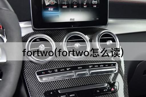 fortwo(fortwo怎么读)