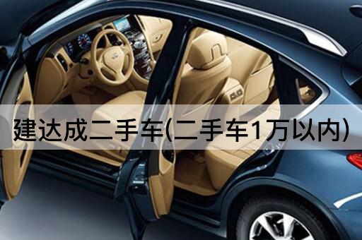 建达成二手车(二手车1万以内)