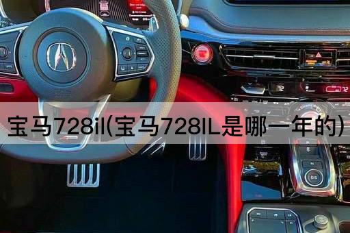 宝马728il(宝马728IL是哪一年的)