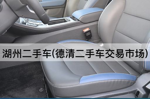 湖州二手车(德清二手车交易市场)