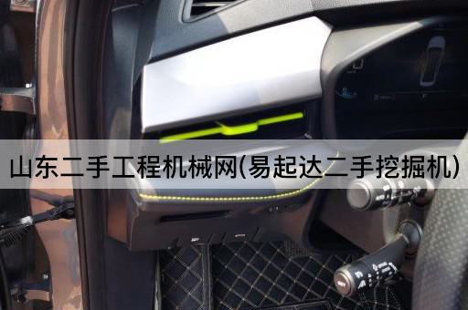 山东二手工程机械网(易起达二手挖掘机)