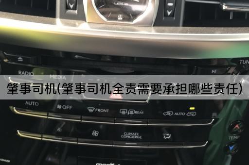 肇事司机(肇事司机全责需要承担哪些责任)