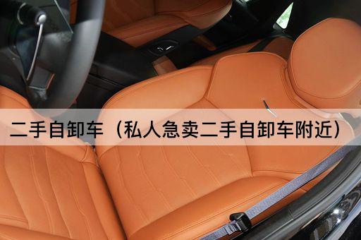 二手自卸车急售（附近私人转让）