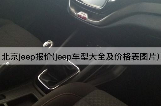 *jeep报价(jeep车型大全及价格表*)