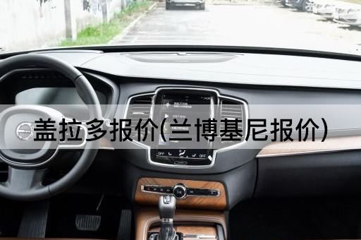 盖拉多报价(兰博基尼报价)