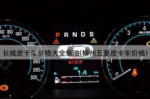 长城皮卡车价格大全柴油(柳州五菱皮卡车价格)