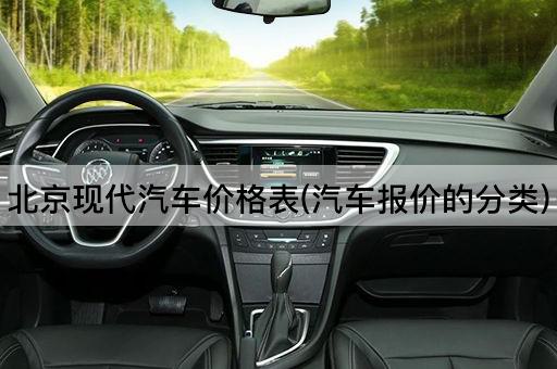 *现代汽车价格表(汽车报价的分类)