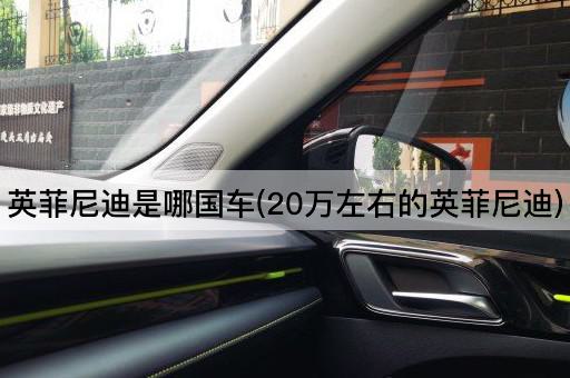 英菲尼迪是哪国车(20万左右的英菲尼迪)