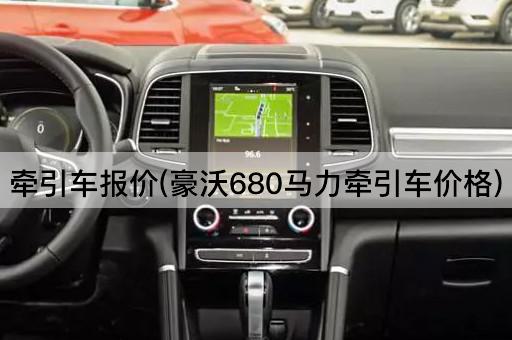 *车报价(豪沃680马力*车价格)