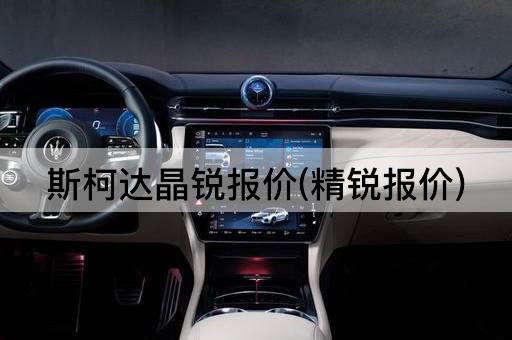 斯柯达晶锐报价(精锐报价)