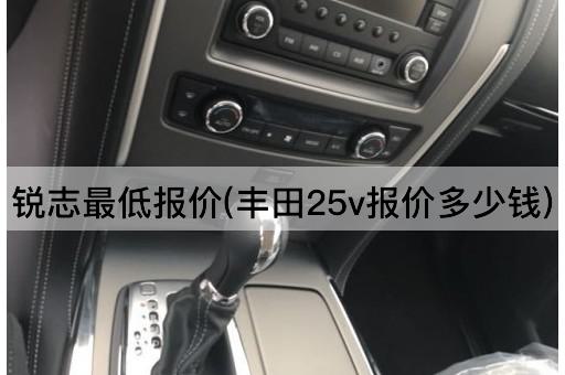 锐志最低报价(丰田25v报价多少钱)