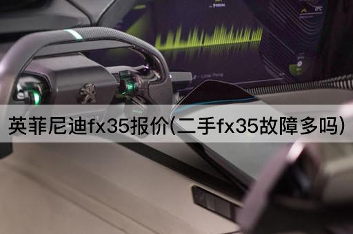 英菲尼迪fx35报价(二手fx35故障多吗)