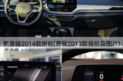 新奇骏2014款报价(奇骏2013款报价及图片)