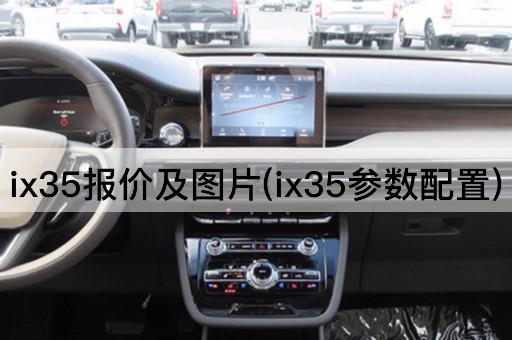 ix35报价及图片(ix35参数配置)
