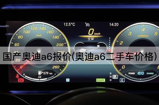 国产奥迪a6报价(奥迪a6二手车价格)