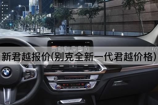 新君越报价(别克全新一代君越价格)