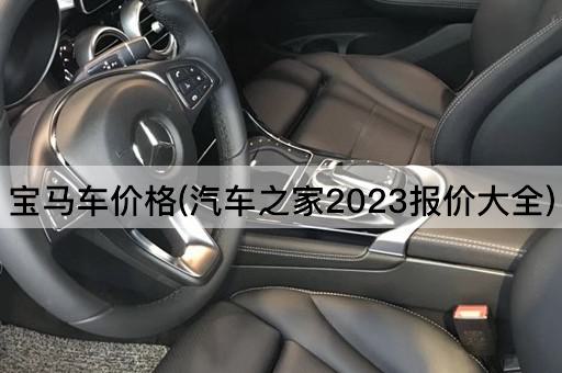 宝马车价格(汽车之家2023报价大全)