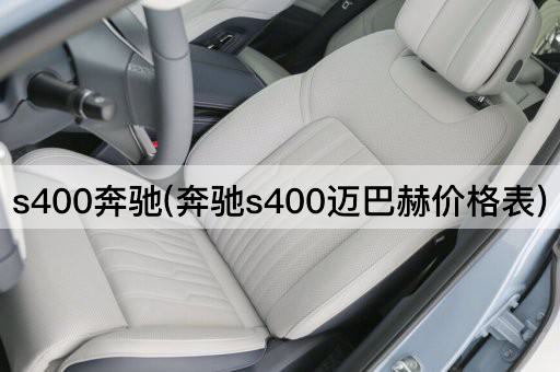 s400奔驰(奔驰s400迈巴赫价格表)