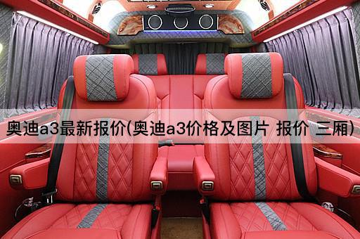 奥迪a3最新报价(奥迪a3价格及图片 报价 三厢)